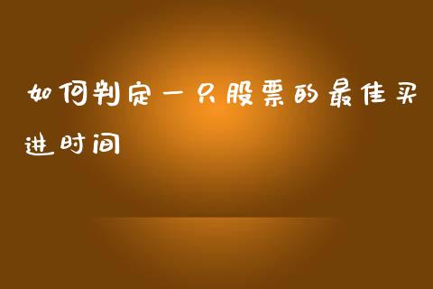 如何判定一只股票的最佳买进时间_https://wap.lxcailiao.com_金融监管_第1张