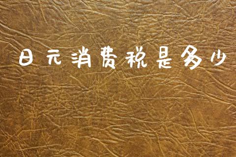 日元消费税是多少_https://wap.lxcailiao.com_金融监管_第1张