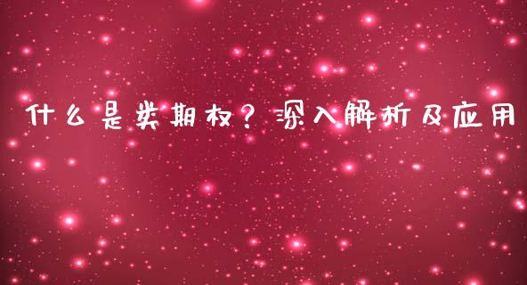 什么是类期权？深入解析及应用_https://wap.lxcailiao.com_融资担保_第1张