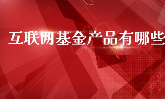 互联网基金产品有哪些_https://wap.lxcailiao.com_股权投资_第1张