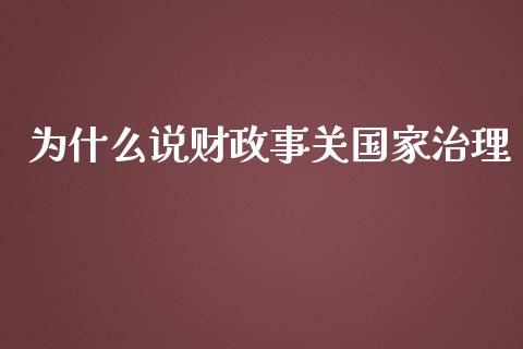 为什么说财政事关国家治理_https://wap.lxcailiao.com_股权投资_第1张