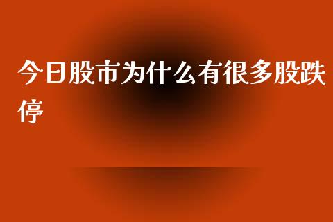今日股市为什么有很多股跌停_https://wap.lxcailiao.com_股权投资_第1张