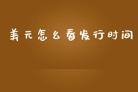 美元怎么看发行时间_https://wap.lxcailiao.com_财务管理_第1张