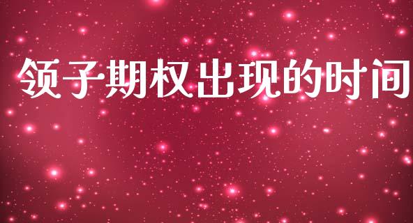 领子期权出现的时间_https://wap.lxcailiao.com_金融监管_第1张
