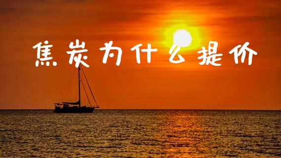 焦炭为什么提价_https://wap.lxcailiao.com_金融监管_第1张