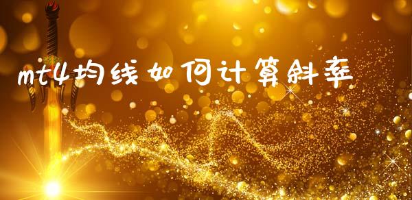 mt4均线如何计算斜率_https://wap.lxcailiao.com_财务管理_第1张