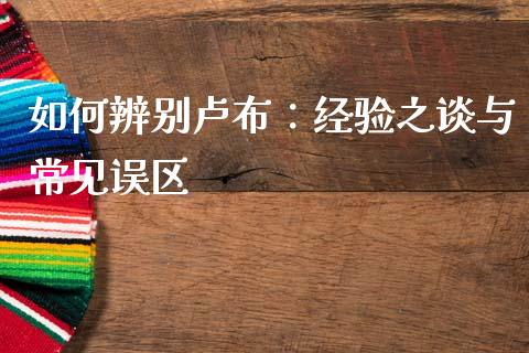 如何辨别卢布：经验之谈与常见误区_https://wap.lxcailiao.com_股权投资_第1张