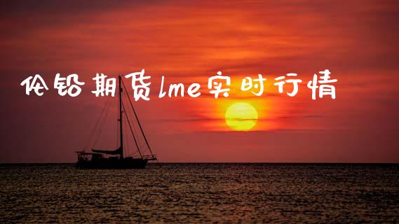 伦铅期货lme实时行情_https://wap.lxcailiao.com_融资担保_第1张