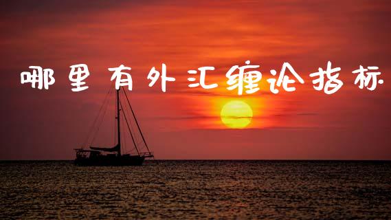哪里有外汇缠论指标_https://wap.lxcailiao.com_股权投资_第1张