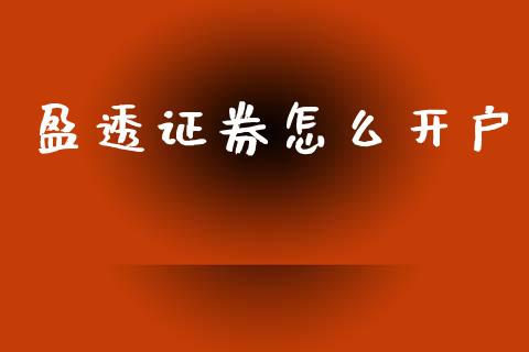 盈透证券怎么开户_https://wap.lxcailiao.com_金融监管_第1张