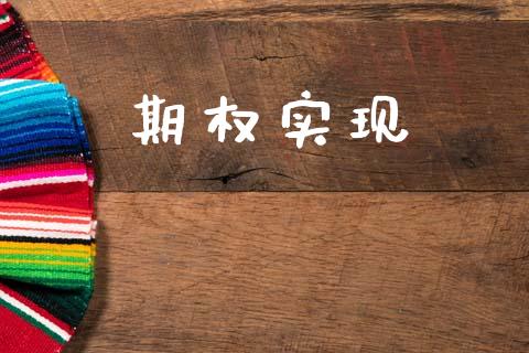 期权实现_https://wap.lxcailiao.com_金融监管_第1张