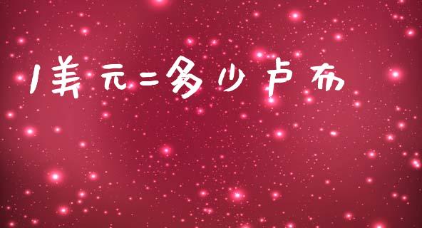 1美元=多少卢布_https://wap.lxcailiao.com_金融监管_第1张