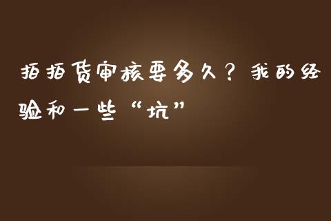 拍拍货审核要多久？我的经验和一些“坑”_https://wap.lxcailiao.com_金融监管_第1张