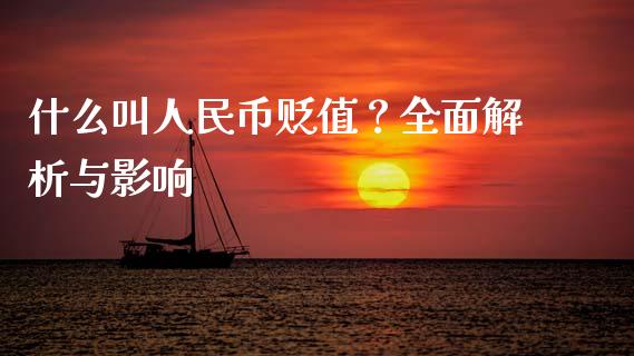 什么叫人民币贬值？全面解析与影响_https://wap.lxcailiao.com_财务管理_第1张