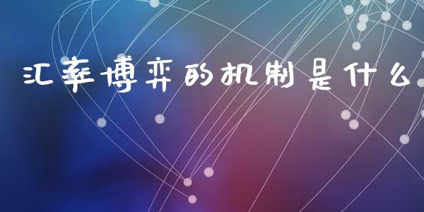 汇率博弈的机制是什么_https://wap.lxcailiao.com_金融监管_第1张
