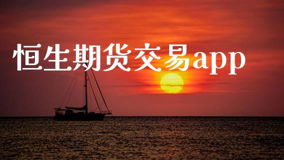 恒生期货交易app_https://wap.lxcailiao.com_金融监管_第1张