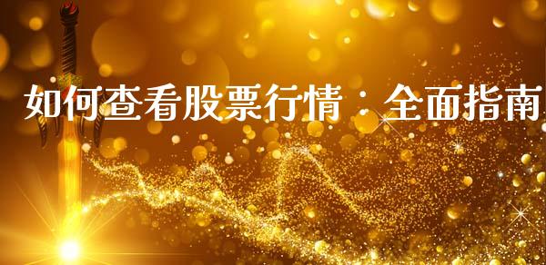 如何查看股票行情:全面指南_融资担保_第1张_金融监管_融资担保_财务管理_股权投资 如何查看股票行情:全面指南_https://wap.lxcailiao.com_融资担保_第1张