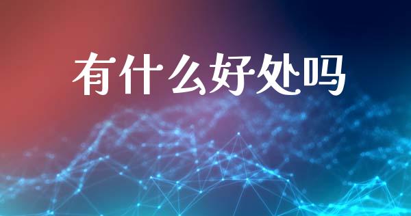 有什么好处吗_https://wap.lxcailiao.com_融资担保_第1张