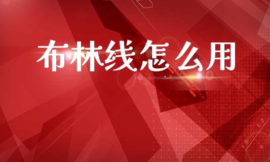 布林线怎么用_https://wap.lxcailiao.com_股权投资_第1张