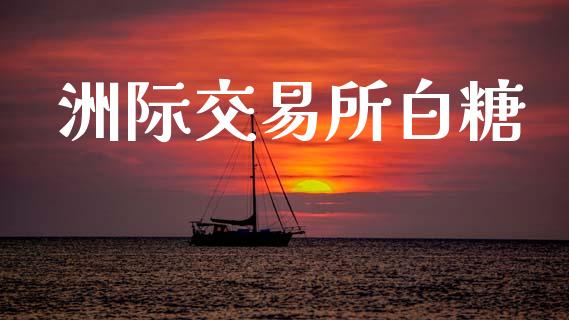 洲际交易所白糖_https://wap.lxcailiao.com_股权投资_第1张