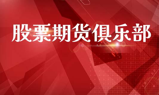 股票期货俱乐部_https://wap.lxcailiao.com_融资担保_第1张