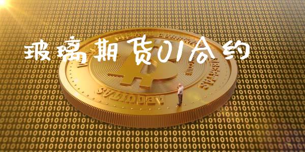玻璃期货01合约_https://wap.lxcailiao.com_融资担保_第1张