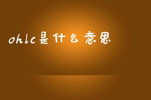 ohlc是什么意思_https://wap.lxcailiao.com_财务管理_第1张