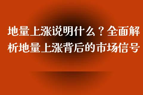 地量上涨说明什么？全面解析地量上涨背后的市场信号_https://wap.lxcailiao.com_股权投资_第1张