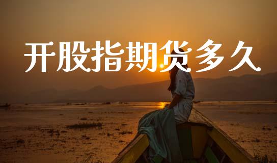 开股指期货多久_https://wap.lxcailiao.com_金融监管_第1张