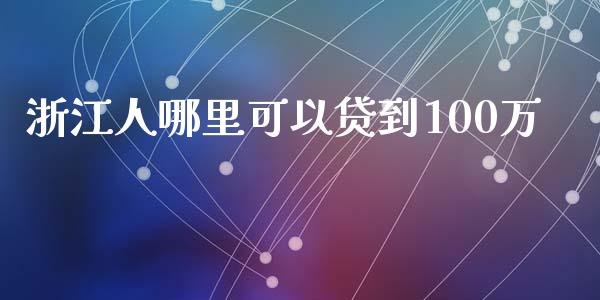 浙江人哪里可以贷到100万_https://wap.lxcailiao.com_融资担保_第1张
