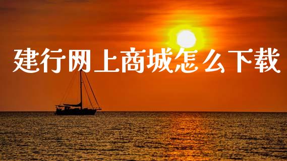 建行网上商城怎么下载_https://wap.lxcailiao.com_股权投资_第1张