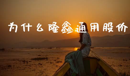 为什么隆鑫通用股价_https://wap.lxcailiao.com_金融监管_第1张