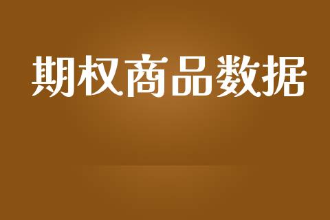 期权商品数据_https://wap.lxcailiao.com_融资担保_第1张