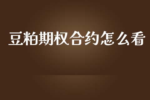 豆粕期权合约怎么看_https://wap.lxcailiao.com_股权投资_第1张