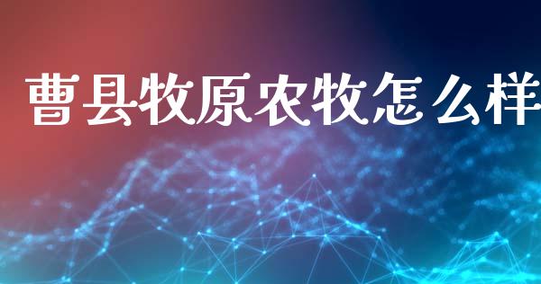 曹县牧原农牧怎么样_https://wap.lxcailiao.com_金融监管_第1张