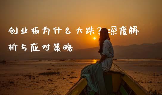 创业板为什么大跌？深度解析与应对策略_https://wap.lxcailiao.com_金融监管_第1张