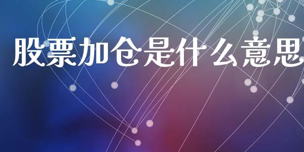 股票加仓是什么意思_https://wap.lxcailiao.com_股权投资_第1张