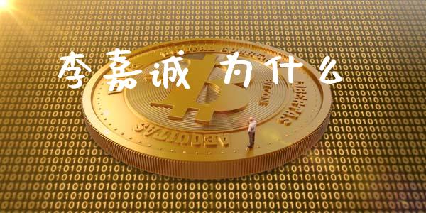 李嘉诚 为什么_https://wap.lxcailiao.com_财务管理_第1张
