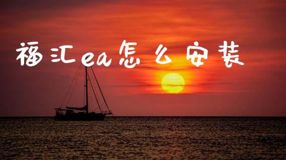 福汇ea怎么安装_https://wap.lxcailiao.com_股权投资_第1张