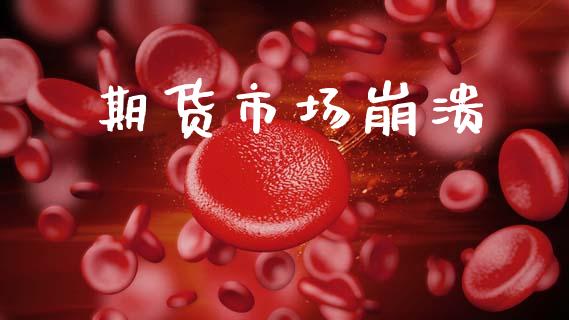 期货市场崩溃_https://wap.lxcailiao.com_财务管理_第1张