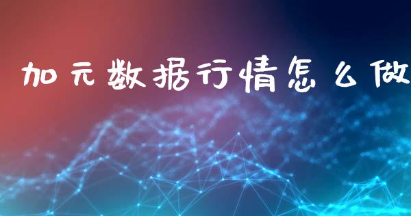 加元数据行情怎么做_https://wap.lxcailiao.com_股权投资_第1张