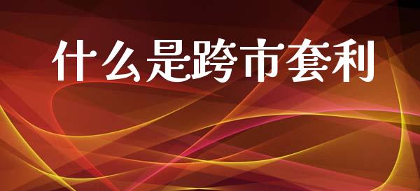 什么是跨市套利_https://wap.lxcailiao.com_股权投资_第1张