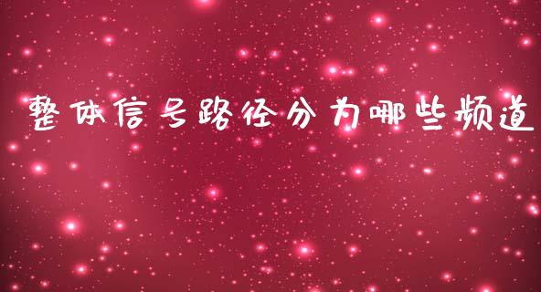 整体信号路径分为哪些频道_https://wap.lxcailiao.com_股权投资_第1张