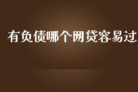 有负债哪个网贷容易过_https://wap.lxcailiao.com_融资担保_第1张