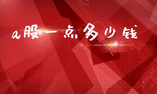 a股一点多少钱_https://wap.lxcailiao.com_金融监管_第1张