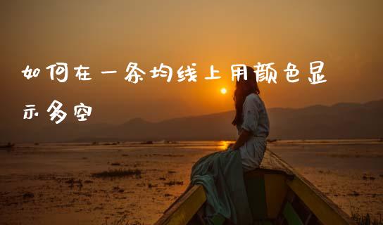 如何在一条均线上用颜色显示多空_https://wap.lxcailiao.com_财务管理_第1张