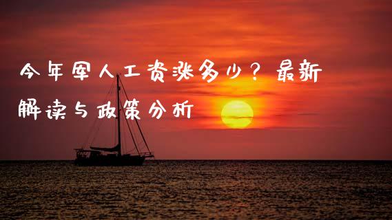 今年军人工资涨多少？最新解读与政策分析_https://wap.lxcailiao.com_金融监管_第1张