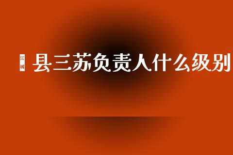 郏县三苏负责人什么级别_https://wap.lxcailiao.com_股权投资_第1张