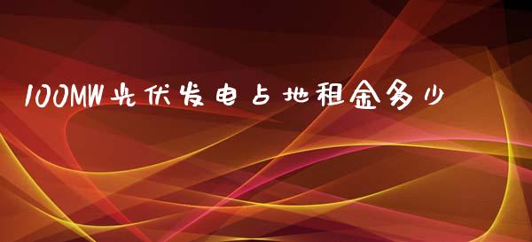 100MW光伏发电占地租金多少_https://wap.lxcailiao.com_股权投资_第1张