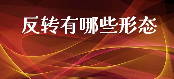 反转有哪些形态_https://wap.lxcailiao.com_融资担保_第1张